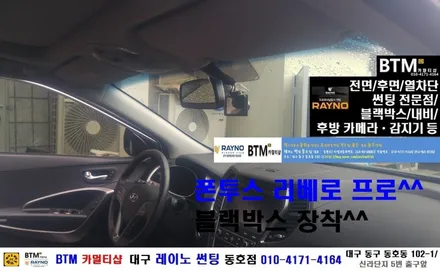 대구 동구 반야월 썬팅 블랙박스/ 대구 레이노 썬팅 동호점/ 현대 맥스크루즈 폰투스 리베로 프로 블랙박스 장착/ BTM 카멀티샵 / 대구 동구