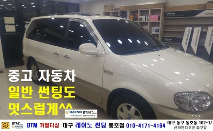 대구 동구 반야월 혁신도시 썬팅 블랙박스/ 대구 레이노 썬팅 동호점/ 기아자동차 카니발 파크/ 중고자동차 일반 썬팅도 멋스럽게/ BTM 카멀티샵 / 대구 동구