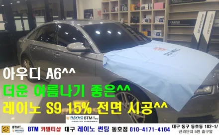 대구 레이노 썬팅 동호점/ 대구 동구 썬팅/ 대구 동구 반야월 혁신도시 주변 썬팅 블랙박스/ 더운 여름나기 좋은 레이노 썬팅/ 아우디 A6 레이노 S9 전면 썬팅 시공/ BTM / 대구 동구