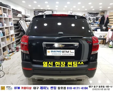 대구레이노썬팅 / 대구 동구 썬팅 블랙박스 잘하는곳/ 쉐보레 캡티바 레이노 썬팅/ 전면 + 측후면 전체 재시공/ 새로운 모습으로 깔끔하게/ 썬팅 블랙박스 추천 할만한곳/동호점BTM / 대구 동구