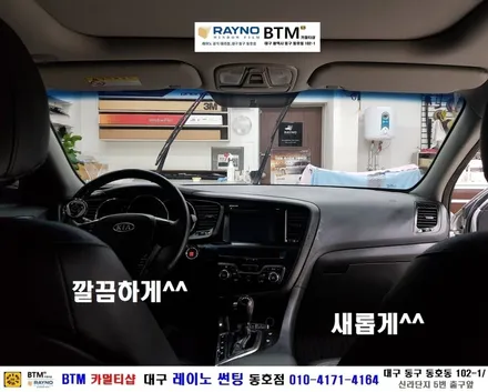 대구 동구 썬팅 블랙박스 잘하는곳 / 기아 자동차 K5 전면 썬팅 재시공 / 역시 전면 썬팅은 / 대구 레이노 썬팅 동호점 / BTM 카멀티샵 / 새롭게^^ 깔끔하게^^ / 대구 동구