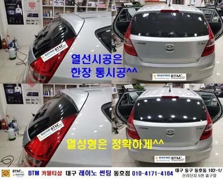 대구 레이노 썬팅 잘하는곳 / 대구 동구 썬팅 블랙박스 / 현대 i30 레이노 썬팅으로 신차때 처럼 새롭게 / 레이노 S5 전.측후 전체 재시공 / 레이노 썬팅 동호점 / BTM / 대구 동구