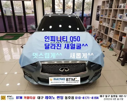 대구 레이노 썬팅 전문 시공 동호점 / 대구 동구 썬팅 잘하는곳 / 대구 전면 썬팅 전문  / 인피니티 Q50 레이노 S7 35% 전면썬팅 시공 / 오시면 깔끔히 잘해드리는 BTM / 대구 동구