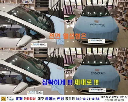 대구 레이노 썬팅 전문 시공점 / 대구 동구 썬팅 잘하는곳 / 이번 썬팅은 여기서 / 기아 K3 레이노 전체 썬팅 재시공 / 레이노 S9+S7 시공 / 오시면잘해드리는곳 BTM / 대구 동구