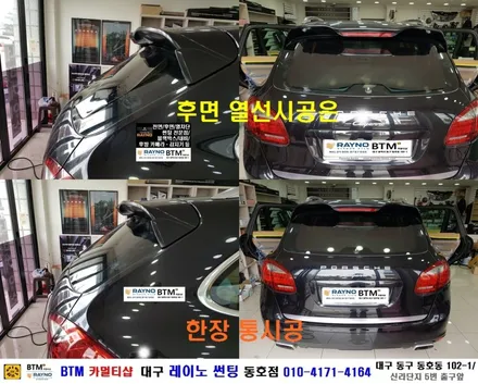대구 동구 포르쉐 카이엔 썬팅 / 레이노 썬팅으로 전체 재시공 / 전면 S9 측후면 S7 시공 / 믿고 찾아주시면 잘해드리는곳 / 레이노 동호점 / 여기 GOOD ~! / 대구 동구