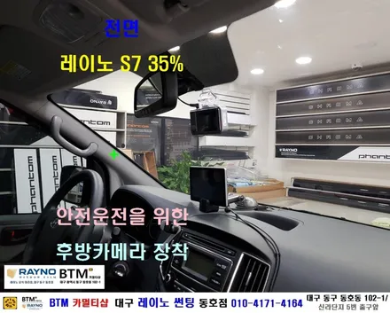 대구전면썬팅 레이노썬팅 전문시공점 / 대구동구반야월 혁신도시 주변 썬팅 블랙박스등 잘해주는곳 / 현대 스타렉스_전면 레이노 썬팅 + 후방 카메라 장착시공 / 믿고찾는 레이노 동호점 / 대구 동구