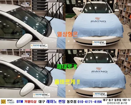 대구 전면썬팅 레이노썬팅_타시든 자동차 새롭게 잘하는곳 / 삼성 뉴SM5 임프_전체 레이노 썬팅으로_새차때 처럼 새롭게 / 대구동구반야월 혁신도시주변 오시면 잘해드리는곳 BTM / 대구 동구