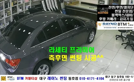 대구 동구 썬팅 블랙박스/ 라세티 프리미어 측후면 썬팅 시공 +고장난 후방 카메라 교환/ 대구 레이노 썬팅 동호점/ BTM 카멀티샵 / 대구 동구