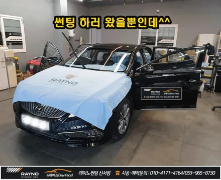 대구동구썬팅 레이노썬팅, 잘해주는곳 찾으신다면 여기 좋아요~!! / 대구 동구