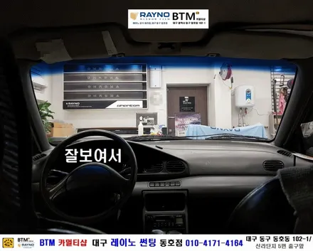 대구레이노썬팅 / 대구동구 반야월 혁신도시주변 제대로 잘해주는곳 / 타시든 자동차_믿고 찾아주시면_새롭게 !! 멋스럽게 !! / 20년도 넘은 기아 아벨라_동호점에서 다시 태어다 / 대구 동구