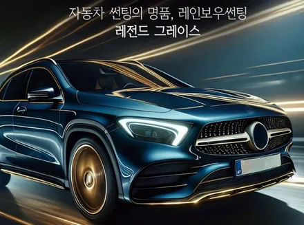 부산강서구북구사상구 신차패키기레인보우프리미엄윈도우필름레전드그레이스 다이아몬드메탈블랙 Legend Grace쏘렌토시공