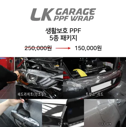 하남 신차패키지 전문 LK개러지 신년맞이 PPF 비용 할인 이벤트 / 하남, 미사
