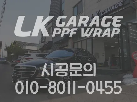 벤츠 S클래스 (S580) 자동차 PPF 보호필름 전체시공, 하남 LK게러지 / 하남, 미사