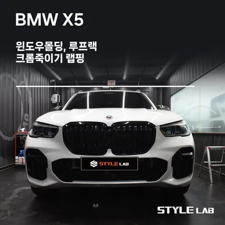 하남 크롬죽이기 랩핑 X5 윈도우몰딩과 루프랙 블랙아웃 / 스타일랩에서 시공 받아보세요~ / 하남시 초일동