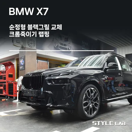 BMW X7 LCI 모델 올블랙 만들기. 블랙그릴 교체와 크롬죽이기 랩핑 / 하남시 초일동
