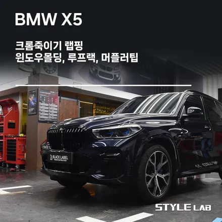 크롬죽이기 BMW X5 윈도우몰딩과 루프랙, 머플러팁을 유광 블랙으로~ / 하남시 초일동
