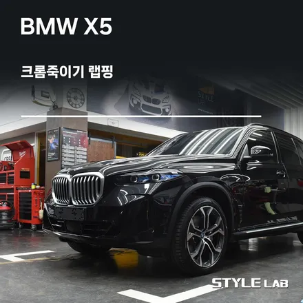 BMW X5 50e 크롬죽이기 랩핑 / 하남 스타일랩 / 하남시 초일동