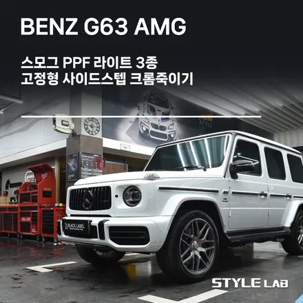 벤츠 G63 AMG G바겐 스모그 PPF 라이트 3종 & 고정형 사이드스텝 크롬죽이기 by 블랙 PPF, 윈드쉴드(엑소쉴드) / 하남 PPF 시공전문 / 하남시 초일동