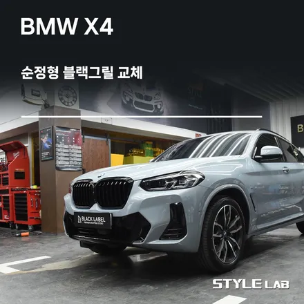 BMW X4 순정형 블랙그릴 1:1 교체 / 하남 크롬죽이기 스타일랩 / 하남시 초일동
