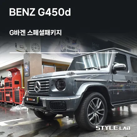 벤츠 G450d 스페셜패키지 - PPF와 윈드쉴드 시공 / G바겐 / 하남PPF 시공전문 스타일랩 / 하남시 초일동