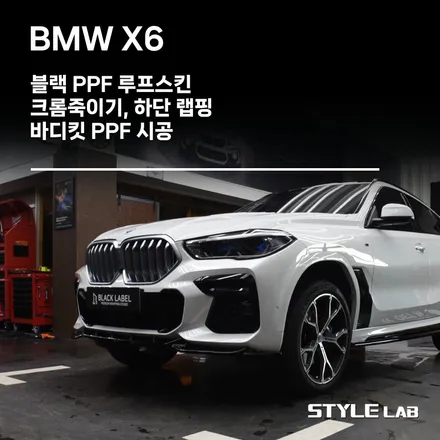 BMW G06 X6 블랙PPF 루프스킨, 크롬죽이기 및 하단 블랙랩핑, 바디킷 PPF 시공/ 하남PPF 하남루프스킨 / 하남시 초일동