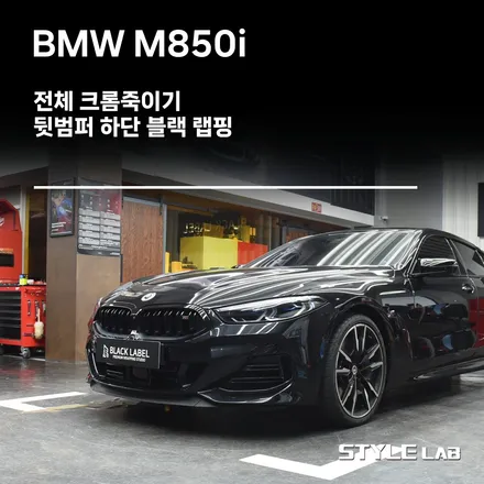 BMW M850i 8시리즈 전체 크롬죽이기 / 뒷범퍼 하단 블랙 랩핑 / 하남랩핑 하남크롬죽이기 스타일랩 / 하남시 초일동