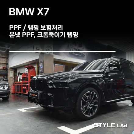 BMW X7 - PPF, 랩핑 보험처리 / 하남PPF 랩핑 시공전문 스타일랩 / 디바인쉘 PPF / 하남시 초일동