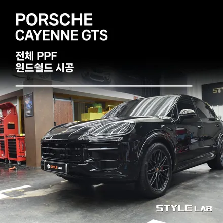 2025 포르쉐 카이엔 GTS 전체 PPF와 윈드쉴드 시공 / 하남 PPF, 신차패키지 시공전문 스타일랩 / 하남시 초일동