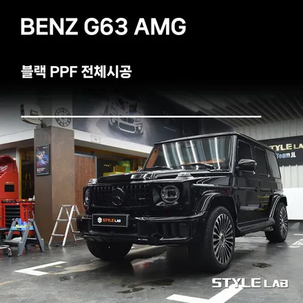 벤츠 G바겐 G63 AMG 화이트에서 블랙으로~ 블랙 PPF 전체시공 / 하남PPF 시공전문 스타일랩 / 하남시 초일동