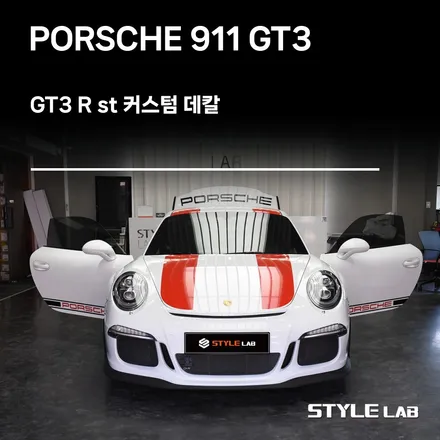 포르쉐 GT3 커스텀데칼 - GT3 R 스타일로 꾸미기 / 하남랩핑 강동랩핑 송파랩핑 스타일랩 / 하남시 초일동