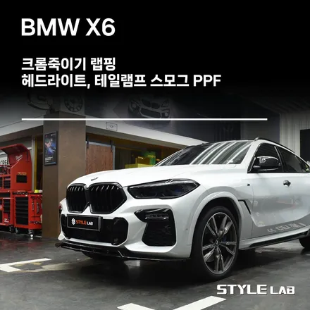 BMW G06 X6 윈도우몰딩, 루프랙, 후면 엠블럼 크롬죽이기 / 헤드라이트, 테일램프 스모그 PPF 시공/ 디바인쉘 스모키 그레이 / 강동크롬죽이기, 강동랩핑 / 하남시 초일동