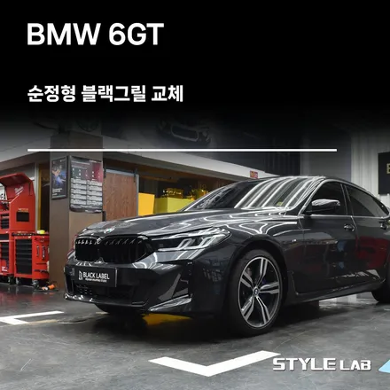 BMW 6GT 순정형 블랙그릴 1:1 교체 / 하남 미사 BMW 파츠 전문 스타일랩 / 하남시 초일동
