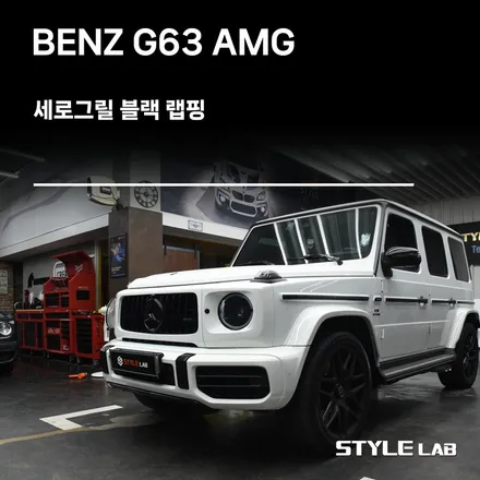 벤츠 G바겐 G63 AMG 세로그릴 블랙 랩핑 / 하남, 미사, 강동, 송파 랩핑 전문 스타일랩 / 하남시 초일동