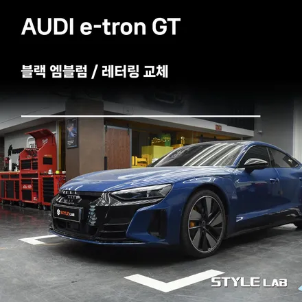 아우디 이트론GT e-tron GT 정품 포링 블랙 엠블럼 및 레터링 교체 / 하남, 미사 튜닝 / 하남시 초일동