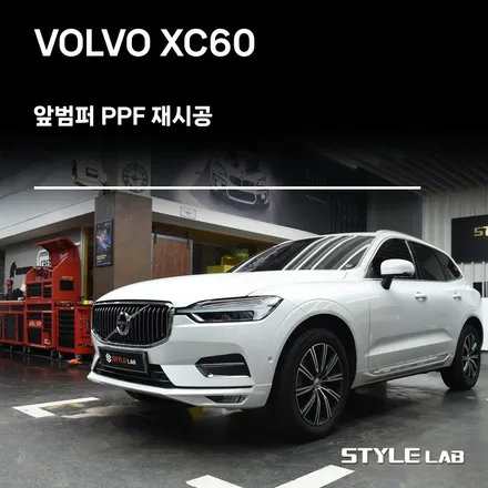 하남 강동 PPF / 볼보 XC60 사고 후 앞범퍼 PPF 재시공 / 디바인쉘 플레티넘 PPF / 하남시 초일동