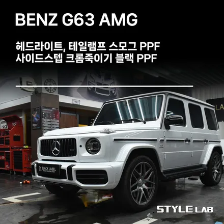 하남 미사 PPF / 벤츠 G바겐 G63 AMG 헤드라이트, 테일램프 스모그 PPF / 사이드스텝 크롬죽이기 블랙 PPF / 하남시 초일동