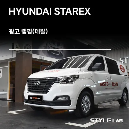 스타렉스 광고랩핑 광고데칼 \