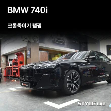 크롬죽이기 BMW 740i 7시리즈올블랙 / 하남 미사 강동 크롬죽이기 랩핑 / 하남시 초일동