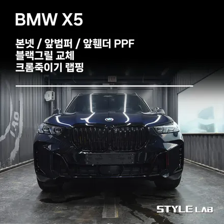 하남PPF/크롬죽이기 - BMW X5 본넷, 앞범퍼, 앞휀더 PPF 시공과 크롬죽이기 랩핑, 블랙그릴 교체까지 / 하남시 초일동