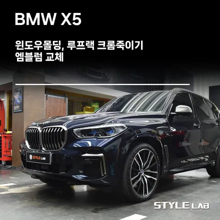 BMW X5 윈도우몰딩 크롬죽이기 랩핑 / 엠블럼 교체 / 하남 스타일랩 / 하남시 초일동