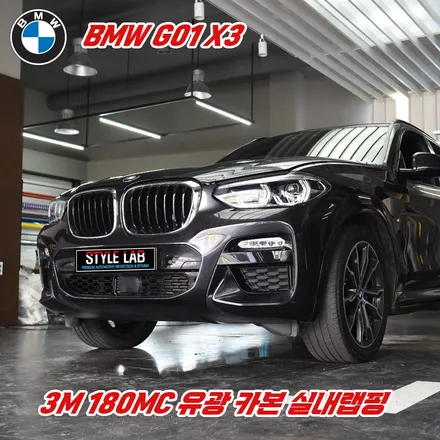 BMW G01 X3 : 3M 180MC 유광 카본 실내랩핑/ 하남랩핑/ 미사랩핑/ 강동랩핑/ 송파랩핑/ 구리랩핑/ 스타일랩 / 하남시 초일동