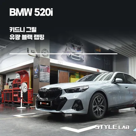 BMW 520i 5시리즈 키드니그릴 유광블랙 랩핑. 블랙그릴 만들기~ / 하남 랩핑 전문점 스타일랩 / 하남시 초일동