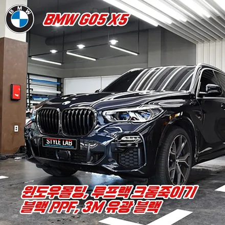 BMW G05 X5 : 블랙 PPF로 크롬죽이기, 3M 유광 블랙/하남랩핑/미사랩핑/강동랩핑/강남랩핑/송파랩핑/잠실랩핑/위례랩핑/스타일랩 / 하남시 초일동