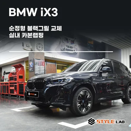 BMW iX3 모델은 블랙그릴이 정답! 순정형 블랙그릴 교체와 함께 실내 카본랩핑도 같이했어요. 하남 스타일랩 / 하남시 초일동