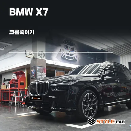 BMW X7 루프랙 크롬죽이기 좀 도와주세요! 퇴짜맞고 온 X7의 크롬죽이기! 위례에서 하남으로~ 랩핑전문 스타일랩 / 하남시 초일동