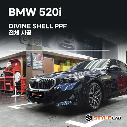 BMW 520i 5시리즈 PPF 시공했더니 든든해요! 하남 스타일랩 / 디바인쉘  PPF / 하남시 초일동