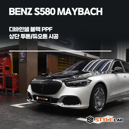 메르세데스 벤츠 S580 마이바흐 듀오톤/투톤 랩핑. 블랙 PPF로 도장같은 퀄리티. 완벽한 듀오톤 옵션 만들었어요! PPF 잘하는 곳 하남 스타일랩으로 오세요~ / 하남시 초일동