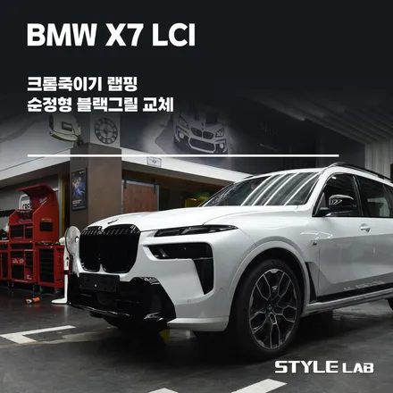 하남 크롬죽이기 BMW X7 LCI 신차출고 전에 순정형 블랙그릴 교체와 크롬죽이기, 사이드미러 랩핑하기 / 스타일랩 / 하남시 초일동