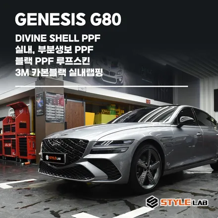 제네시스 G80 - 블랙 PPF로 파노라마 룩 만들고 실내 카본랩핑과 실내 PPF 했습니다. 하남랩핑 스타일랩 / 하남시 초일동