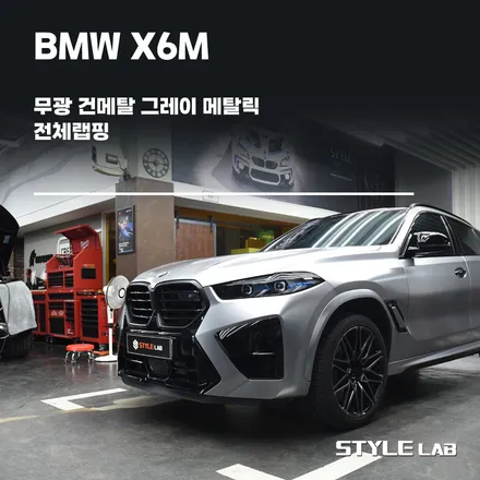 [하남 스타일랩] BMW X6M 컴페티션 전체랩핑 - 무광 건메탈 그레이 메탈릭 / 하남시 초일동